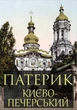 Книга Патерик Киево-Печерский - изображение 1