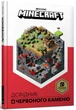 Книга Артбукс Minecraft Довідник Червоного каменю (9786177688302) - зображення 9