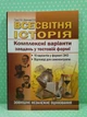 Всесвітня Історія. Комплексні варіанти завдань у тестовій формі. ЗНО. О.Гісем. Абетка - изображение 2