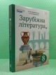Зарубіжна література 8 клас Кадоб`янська Сиция - изображение 2