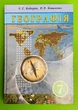 Географія 7 клас. Підручник. Кобернік. Грамота - изображение 1