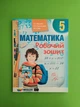 Математика 5 клас. Робочий зошит. А.Г. Мерзляк. Гімназія - изображение 1