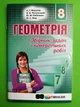Геометрія 8 клас. Збірник задач і контрольних робіт. А. Р. Мерзляк. Гімназія - зображення 1