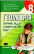Геометрія 8 клас. Збірник задач і контрольних робіт. А. Р. Мерзляк. Гімназія - зображення 4