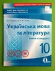 Освіта Зошит для поточного та тематичного оцінювання Українська мова та література 10 клас Гайдаєнко - изображение 1