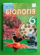 Біологія: підручник для 6 класу. Костіков І.Ю. Освіта НУШ 2021 год - изображение 1