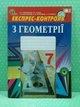 Геометрія 7 клас Експрес контроль Тарасенкова Освіта - зображення 1