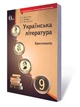 Хрестоматія, Українська література 9 клас, Єременко О.В., Освіта - изображение 3