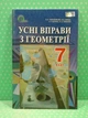Геометрія 7 клас Усні вправи Тарасенкова Освіта - зображення 2