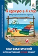 Освіта Я крокую в 4 клас Математичний інтерактивний літній зошит Ричко - изображение 4