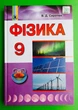 Фізика 9 клас. Підручник. В.Д.Сиротюк. Генеза - изображение 1