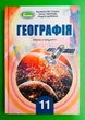 Географія 11 клас. Підручник. Рівень стандарту. В.Ю.Пестушко. Г.Ш.Уварова. А.І.Довгань. Генеза - зображення 1