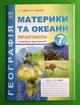 Географія 7 клас. Практикум. Географія материків і океанів. Кобернік. Абетка - изображение 1