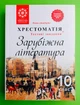 10 клас Світова література ХРЕСТОМАТІЯ Весна 10 клас Зарубіжна література - зображення 1