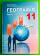 Географія 11 клас. Рівень стандарту. Навчальний підручник. С.Г.Кобернік. Абетка - изображение 1