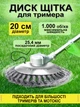 Щетка Lavka для триммера 200 мм из плетеной проволоки, щетка-крацовка дисковая для газонокосилки, посадочный диаметр 25,4 мм 1704254201 - изображение 1