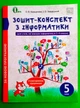 Інформатика 5 клас Зошит конспект Коршунова Освіта - изображение 1