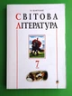 Світова література. 7 клас. Посібник-хрестоматія. Б.Б. Щавурський, Богдан - изображение 1