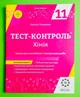 Весна Тест контроль Хімія 11 клас - зображення 1