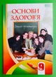 Основи здоров`я 9 клас Зошит практикум Воронцова Алатон - изображение 1