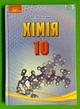 Хімія 10 клас. Підручник. Рівень стандарту. Савчин. Грамота - изображение 1
