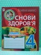 Богдан Основи здоровя 4 клас Зошит для самостійних робіт Будна - изображение 2