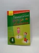 Ранок Вчителю початкової школи Тематичні фізкультхвилинки 4 клас Шалімова - зображення 1
