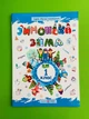Зимонька-зима 1 клас. Веселі канікули. О.Шумська. Л.Вознюк. ПіП - изображение 1