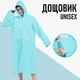Плащ дождевик с капюшоном для взрослых Light Blue водонепроницаемое пончо для мужчин /женщин с защитой от дождя и ветра, голубой (103301413) - изображение 1