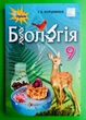 Оріон Навчальний підручник Біологія 9 клас Коршевнюк - изображение 1