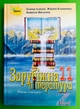 Підручник Зарубіжна література 11 клас. Рівень стандарту. Ісаєва. Оріон - изображение 1