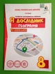 Освіта Робочий зошит Я дослідник 8 клас Географія Грома - изображение 1