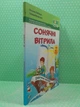 Сонячні вітрила 2 клас, Книга для додаткового читання, Лабащук Оксана, Підручники і посібники - изображение 2