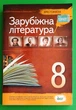 Зарубіжна література 8 клас. Хрестоматія. Косогова. ПЕТ - зображення 1