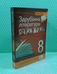 Зарубіжна література 8 клас. Хрестоматія. Косогова. ПЕТ - зображення 2