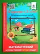 Освіта Я крокую в 2 клас Математичний інтерактивний літній зошит Чернецька - изображение 1
