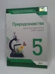 Природознавство 5 клас. Зошит для практичних робіт. Кулініч. ПЕТ - изображение 1