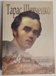 "Я так її, я так люблю ...". Кобзарь і додатково твори, малюнки (1814-1861) Шевченко Т.Г. Великий формат, - изображение 1