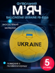 М'яч футбольний BALLONSTAR UKRAINE FB-8556 №5 PU - зображення 1