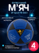 М'яч футбольний №4 PVC матовий клеєний SP-Sport FB-0451 (№4, синьо-чорний) - изображение 1