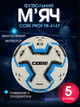 М'яч футбольний №5 PU ламінований ручне прошиття CORE PROF FB-4147 (№5, біло-синій) - изображение 1