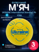 М'яч футбольний №3 PU матовий машинне прошиття UKRAINE International Standart FB-9308 (№3, жовтий) - изображение 1