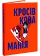 Кросівкова манія - Александре Пауельс (9786178425012) - изображение 1