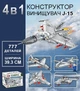 Конструктор военный 4 в 1 истребитель J-15 – Самолет, Вертолет, Бомбардировщик, Истребитель (2 варианта каждый + большая модель) на 777 деталей - изображение 1