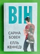 Він (книга 1). Саріна Бовен. Елль Кеннеді. СуперРоман. Рідна Мова - изображение 2