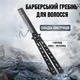 Барберський гребінь - щітка у вигляді ножа - метелика для розчісування та укладання вусів / бороди Bart складний металевий гребінець для волосся, 22х3.5 см, чорний (104555355) - зображення 1