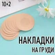Тканевые круглые наклейки / пэстисы на грудь для загара и тонкой одежды (6 см) Circle набор телесных одноразовых накладок стикини на соски, упаковка S (10 шт + 2 шт), бежевый (103589763) - изображение 1