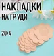 Тканеві наклейки / пестиси на груди для засмаги та тонкого одягу у формі квітки (6 см) Flower набір тілесних одноразових накладок стикіні на соски, 20 шт + 4 шт у подарунок, бежевий (103591776) - зображення 1