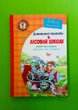 Дивовижні пригоди в лісовій школі. Книга 2. Секрет Васі Кицина. Енелолик, Уфа і Жахоб`як. Всеволод Нестайко, Школа - зображення 1