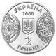 Монета Украина 2 гривны 2000 «125 лет Черновецкому государственному университету» UNC (KM#100) - изображение 2